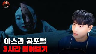 Download lagu [소름 끼치는 실화]아스라 공포썰 3시간 몰아보기  | 돌비 호러 라디오 | 귀신 이야기 | 미스터리 인터뷰 | 청취자 이야기 | 공포 만화 | 유령 만화 | 공포 이야기 mp3