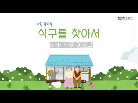 [강동아트센터] 뮤지컬 '식구를 찾아서' 공연 추천 with 배우 이용녀