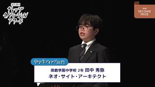 中学生アイデア部門 優秀賞