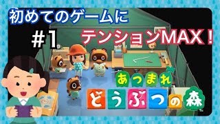 【あつまれ どうぶつの森】♯１ 初めてのどうぶつの森にテンション上がる！【実況】
