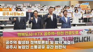 공주시정뉴스제502호#NewsQ공주시 청소년들의 도파민이 팡팡 터진다?미래산업의 중심인 빅데이터로 새롭게 찾아낸 공주시의 매력속으로 뉴스큐와 함께 떠나볼까요!(공주역 활성화 정책토론회 및 협약 체결식,농업인 소통공유 공간 현판식,공주시 청소년 꿈 창작소 도파밍 시사회) 이미지