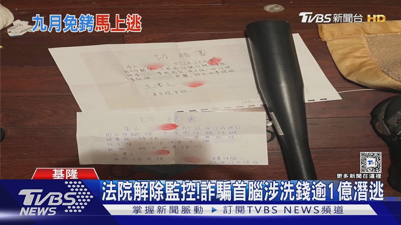 法院解除監控!詐騙首腦涉洗錢逾1億潛逃