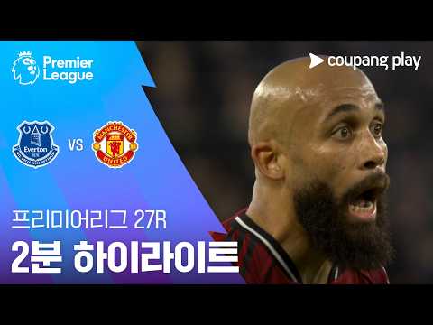 [프리미어리그] 27R 에버턴 vs 맨유 2분 하이라이트