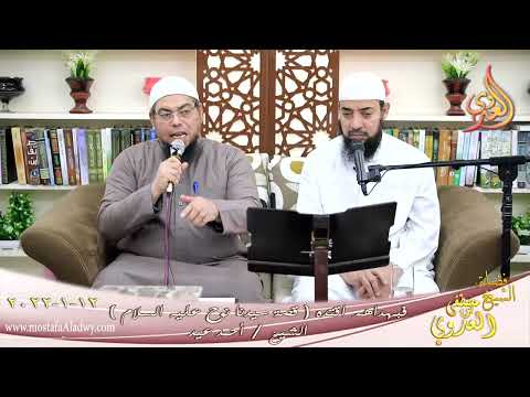  فبهداهم اقتده قصة سيدنا نوح عليه السلام الشيخ أحمد عيد تاريخ 12-01-2022 