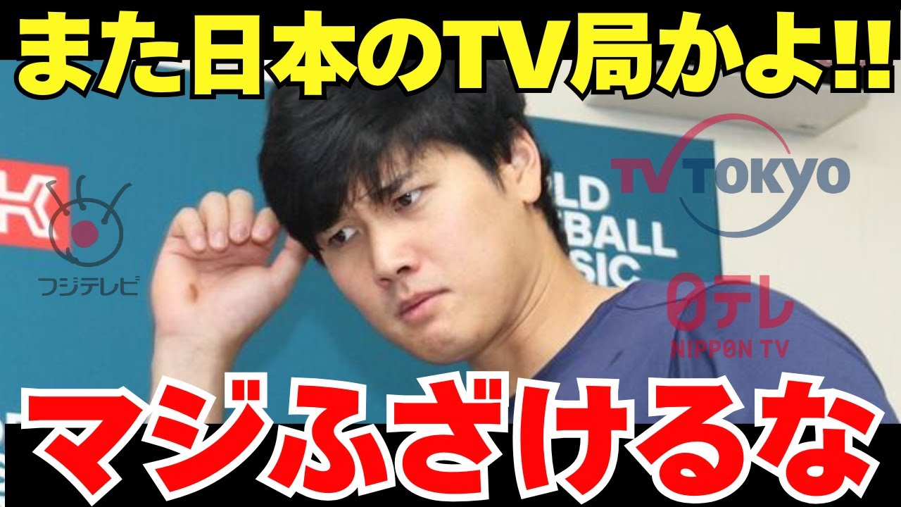 大谷「だから日本のテレビ局は嫌いです」東京での開幕戦の裏でまたもや日本のテレビ局がやらかしていた【海外の反応】