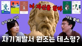 자기계발서의 원조는 사실 소크라테스? (월간 북리뷰 ep.4)