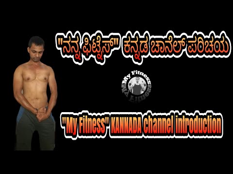 "My Fitness" KANNADA Chanel introduction | in Kannada Video