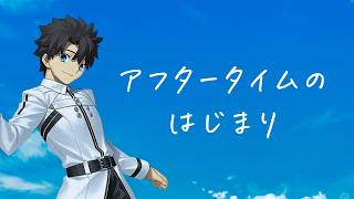 【FGO】アフタータイムのはじまり