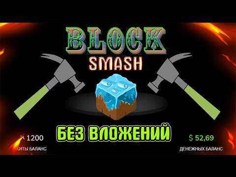 BLOK smash - разбивай блоки и зарабатывай без вложений в USD валюте.