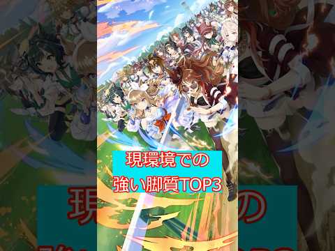 ウマ娘必見！現環境で輝く脚質TOP3を徹底解説！