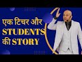 💯एक 👇Teacher और Student की कहानी BY- Harshvardhan Jain motivational speaker and motivational