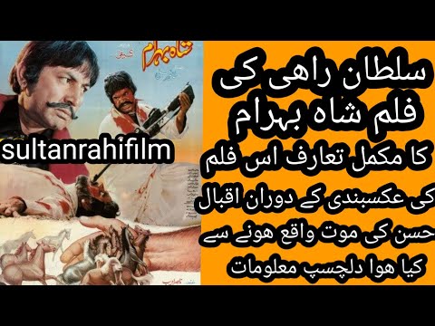 Sultan rahi ke film shah behram ka makmal taruf/سلطان راہی کی شاہ بہرام