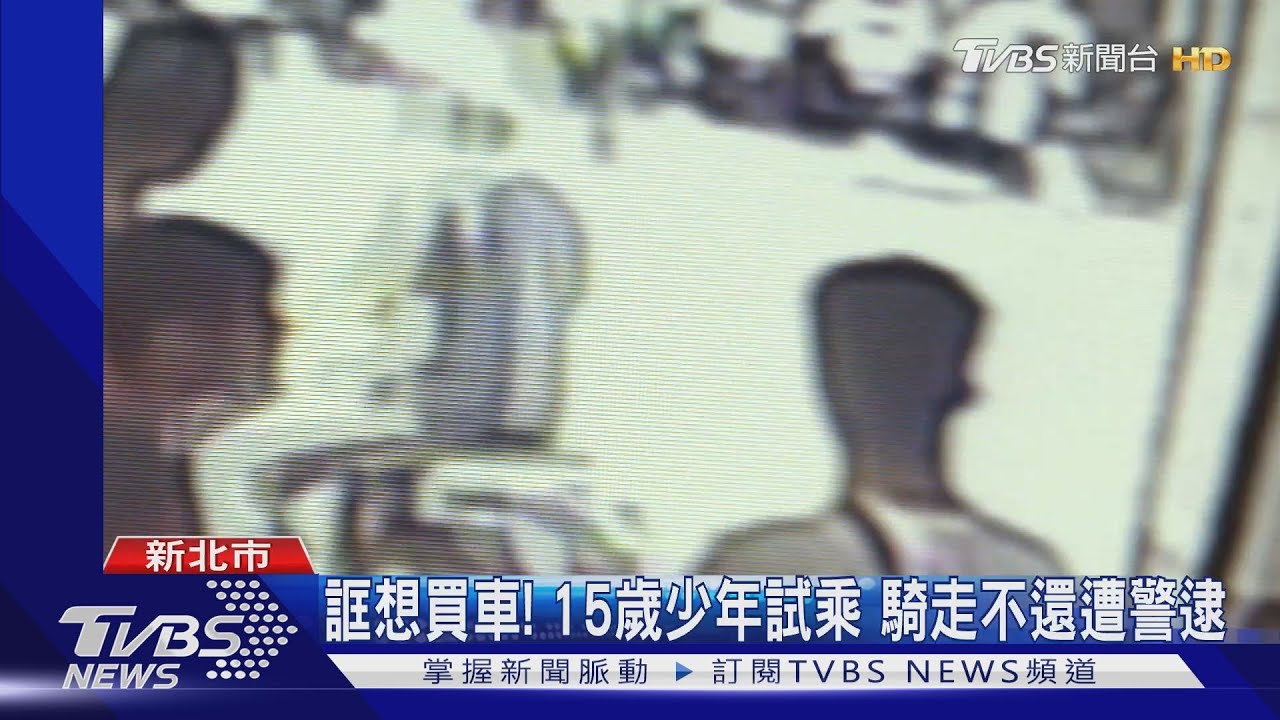 誆想買車！15歲少年試乘　騎走不還遭警逮