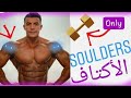 Shoulder exercises at home with Dumbells / تمارين الكتف في المنزل مع الدمبل فقط خلال شهر رمضان