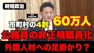 【参政党】公務員の非正規化で外国人材活用？【時短政治】