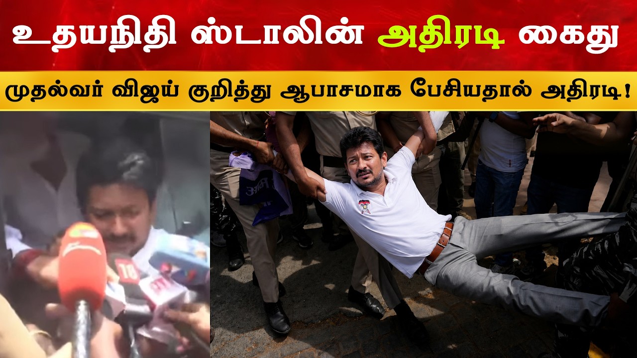 Udhayanidhi Stalin அதிரடி கைது | CM Vijay | Thalapathy | TVK | Trisha