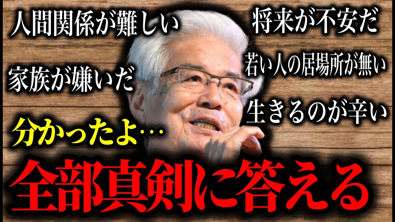 【養老孟司】養老先生が皆さんの悩みに真剣に答えます。何かで悩んでいる方は是非一度見てください。