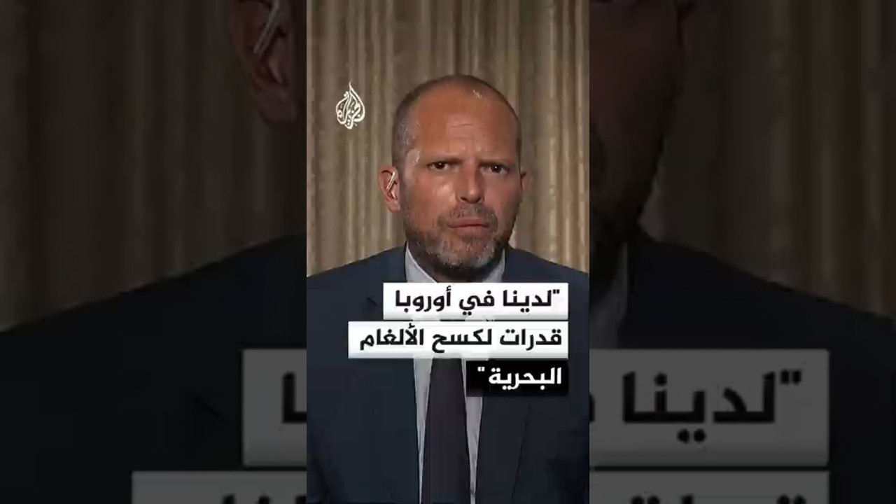 فيديو | وزير الدفاع البلجيكي: العدوان الإيراني على دول الخليج يجب أن يتوقف