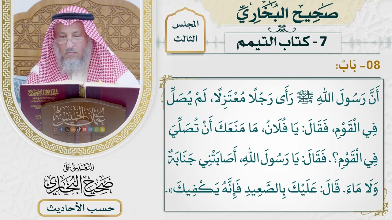 [348] حديث: عليك بالصعيد فإنه يكفيك [[كتاب التيمم] - باب [تابع لما سبق]]