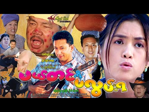 မယ်တင်ကို မလွမ်းရ Don`t Yearn Mel Tin ခန့်စည်သူ၊ မိုးဒီ၊ နန္ဒာလှိုင်၊ ရှက်တယ်၊ ကောင်းစံ၊ ဗေဒါ