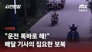 [국외]아이도 탄 오토바이에 '보복'…돌 던지며 쫓아간 배달 기사 검거 / JTBC 사건반장