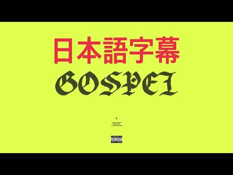 Rich Brian x Keith Ape x XXXTentacion: Gospel (日本語字幕)
