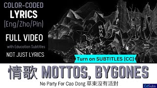 草東沒有派對 No Party For Cao Dong - 情歌 Mottos, Bygones  [ENG] Color Coded Lyrics-Chinese/Pinyin/English