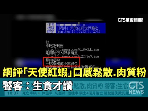 網評「天使紅蝦」口感鬆散.肉質粉　饕客：生食才讚