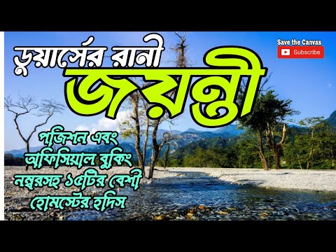 Jainti Riverside Homestay//জয়ন্তীর সেরা হোমস্টের ঠিকানা//Buxa Tiger Riserve//