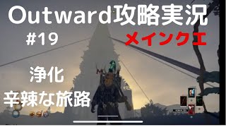 Outward攻略#19【近道無しメインクエ浄化②】神聖な沼地からベルグへの辛辣な旅路