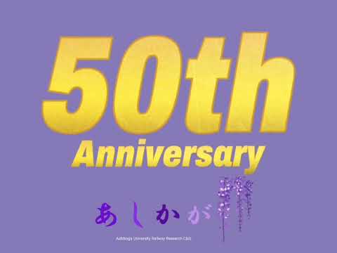 創立50周年記念【#足利大学鉄道研究部50周年】