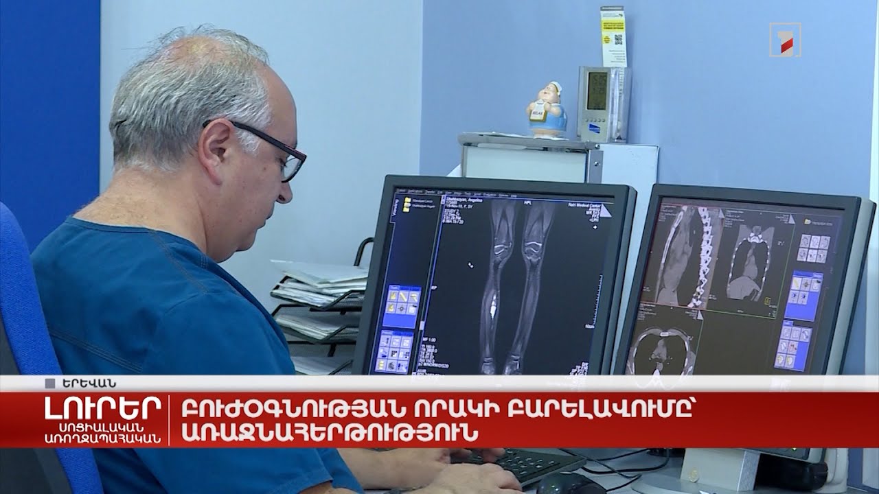 Բուժօգնության որակի բարելավումը՝ առաջնահերթություն