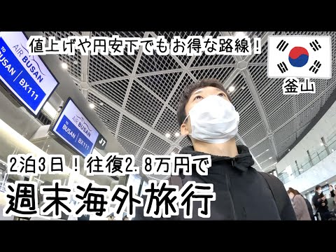 Viaje para a Coreia com a LCC Air Busan de Narita! A partir de dezembro, o fluxo de entrada do Aeroporto Internacional de Busan Gimhae e como chegar à cidade