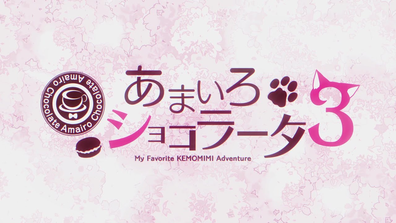 あまいろショコラータ3 – 2ndOPデモムービー あまいろショコラータ3 – 2ndOPデモムービー