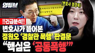 변호사 정경욱의 판결문 분석!! '경찰관 폭행' 정원오 "주폭자..'공동폭행'이 중요해요"[엄튜브]