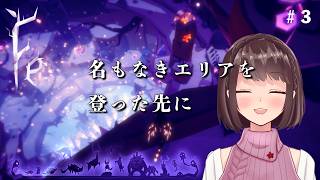 【完全初見】Fe｜苦戦した名もなきエリアのその先へ！【桜之月まい】