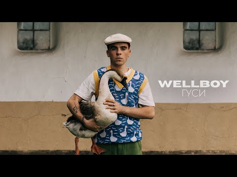 Wellboy - Гуси 🦢