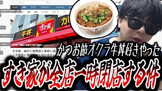 すき家が全店舗一時閉店する件について触れるもこう
