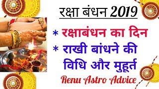 रक्षाबंधन 2019 राखी बांधने की विधि व मुहूर्त/Raksha Bandhan date 2019 muhurat and vidhi