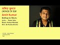 অমিত কুমার কোথায় যে শুরু Amit Kumar Kothay Je Shuru Film 