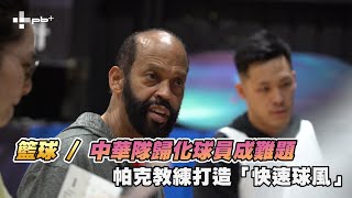 [情報] 帕克教練談無歸化球員的中華男籃
