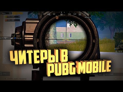 Мир глазами читака (Спектатим читера) PUBG MOBILE