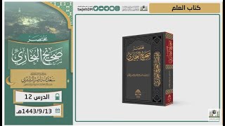 صورة دروس الحرم | مختصر صحيح البخاري | ( كتاب العلم ) للشيخ أ.د. سعد بن ناصر الشثري | الدرس (12)