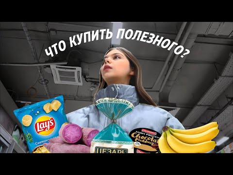 Я собрала ДЕШЕВУЮ ПП ПРОДУКТОВУЮ КОРЗИНУ😳