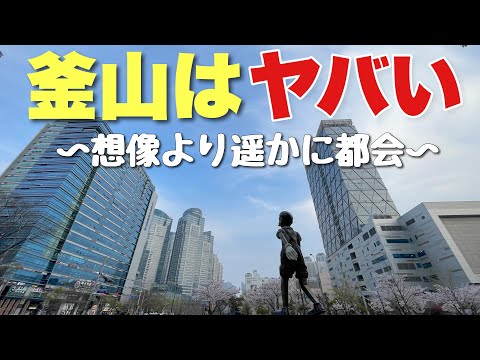 Busan, que os japoneses consideram uma “cidade portuária comum”, é cerca de três vezes maior do que você imagina! ! Foi mal compreendido··