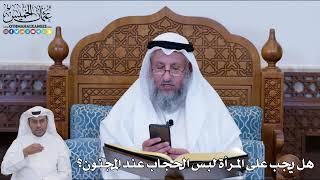 160 - هل يجب على المرأة لبس الحجاب عند المجنون؟ - عثمان الخميس