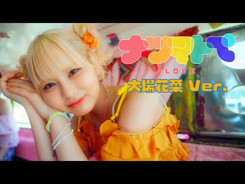 =LOVE「ナツマトぺ」Music Video 大場花菜 Ver.