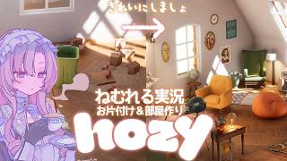 GWはchill🌙 まったり実況 🧹hozy🏠 お家をきれいに✨して飾り付け♡新作好評ゲーム！【ですわ～】