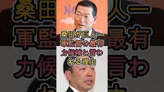 桑田真澄が巨人監督最有力とされる理由…納得の評価に注目集まる🔥⚾🔥