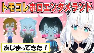 【フブキ】キャラ大量追加であじまってきたトモコレ面白シーンまとめ！フブさんが作りあげる「ホロエンタメランド」part2【ホロライブ/切り抜き】